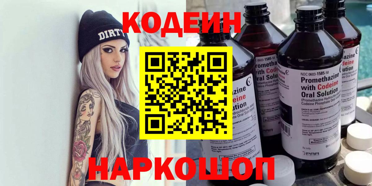 Нижний Тагил  Кодеин Purple Drank  Вход с VPN 